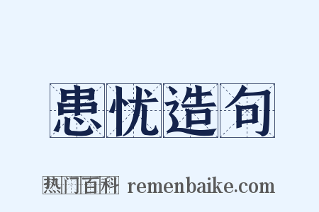 患忧造句是什么意思的图片